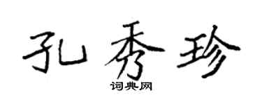 袁强孔秀珍楷书个性签名怎么写