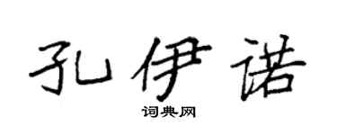 袁强孔伊诺楷书个性签名怎么写