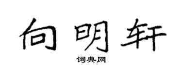 袁强向明轩楷书个性签名怎么写