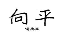 袁强向平楷书个性签名怎么写