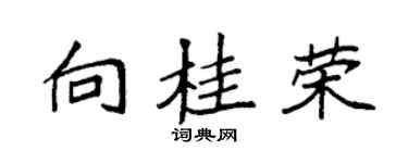 袁强向桂荣楷书个性签名怎么写