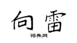 袁强向雷楷书个性签名怎么写