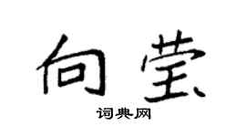 袁强向莹楷书个性签名怎么写