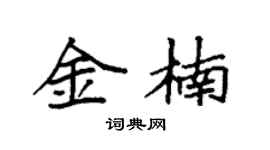 袁强金楠楷书个性签名怎么写