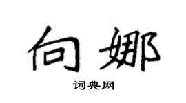 袁强向娜楷书个性签名怎么写