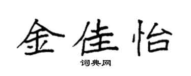 袁强金佳怡楷书个性签名怎么写