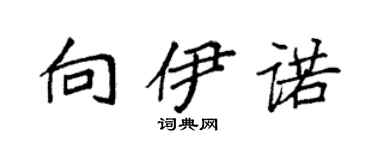 袁强向伊诺楷书个性签名怎么写