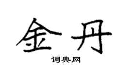 袁强金丹楷书个性签名怎么写