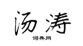 袁强汤涛楷书个性签名怎么写