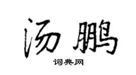 袁强汤鹏楷书个性签名怎么写