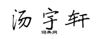 袁强汤宇轩楷书个性签名怎么写