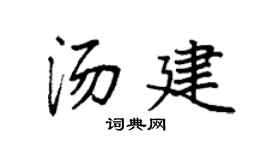 袁强汤建楷书个性签名怎么写