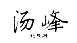 袁强汤峰楷书个性签名怎么写