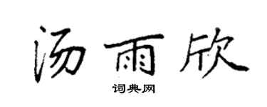 袁强汤雨欣楷书个性签名怎么写