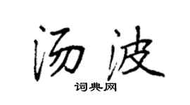 袁强汤波楷书个性签名怎么写