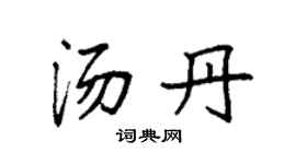 袁强汤丹楷书个性签名怎么写