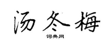 袁强汤冬梅楷书个性签名怎么写