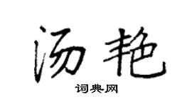 袁强汤艳楷书个性签名怎么写