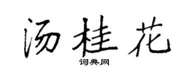 袁强汤桂花楷书个性签名怎么写