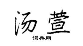 袁强汤萱楷书个性签名怎么写