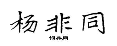 袁强杨非同楷书个性签名怎么写