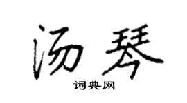 袁强汤琴楷书个性签名怎么写