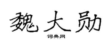 袁强魏大勋楷书个性签名怎么写