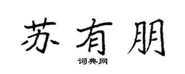 袁强苏有朋楷书个性签名怎么写