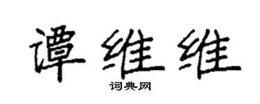 袁强谭维维楷书个性签名怎么写