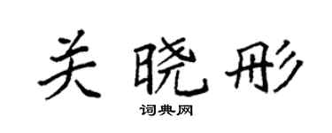 袁强关晓彤楷书个性签名怎么写