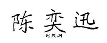 袁强陈奕迅楷书个性签名怎么写