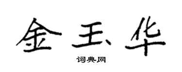 袁强金玉华楷书个性签名怎么写