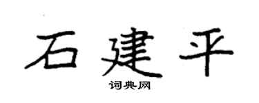 袁强石建平楷书个性签名怎么写