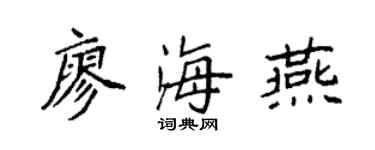 袁强廖海燕楷书个性签名怎么写