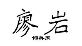 袁强廖岩楷书个性签名怎么写