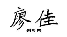 袁强廖佳楷书个性签名怎么写