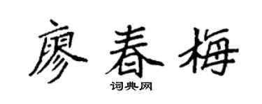 袁强廖春梅楷书个性签名怎么写