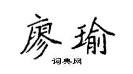 袁强廖瑜楷书个性签名怎么写