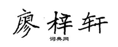 袁强廖梓轩楷书个性签名怎么写