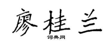 袁强廖桂兰楷书个性签名怎么写