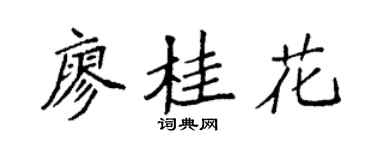 袁强廖桂花楷书个性签名怎么写