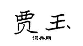 袁强贾玉楷书个性签名怎么写