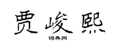 袁强贾峻熙楷书个性签名怎么写