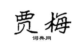 袁强贾梅楷书个性签名怎么写