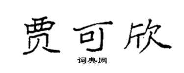 袁强贾可欣楷书个性签名怎么写