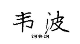 袁强韦波楷书个性签名怎么写