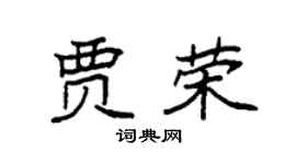 袁强贾荣楷书个性签名怎么写