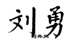 翁闿运刘勇楷书个性签名怎么写