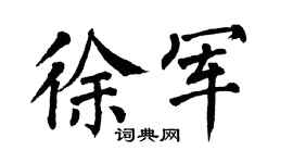 翁闿运徐军楷书个性签名怎么写