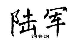 翁闿运陆军楷书个性签名怎么写